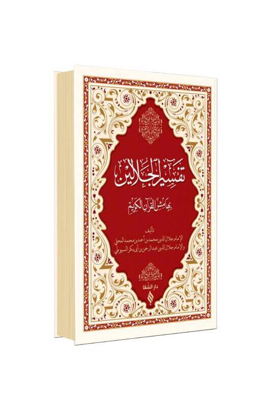 Celaleyn Tefsiri Arapça Genişletilmiş Baskı - 2