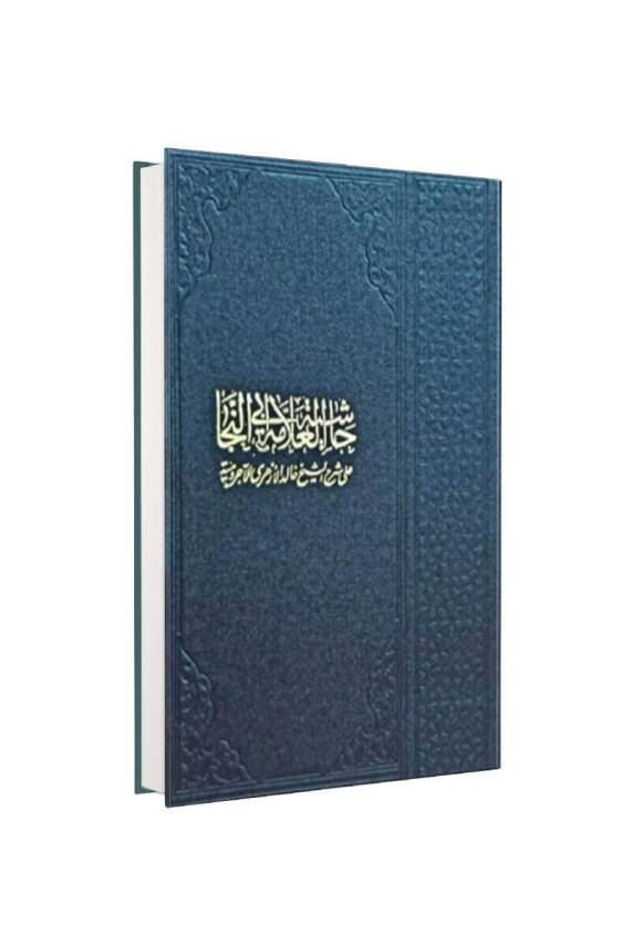 Ebunneca Alel Ezheri Alel Ecrumiyye - 1