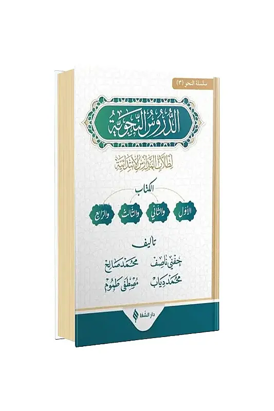 Ed Dürusun Nahviyye - 2