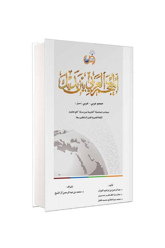 El Arabiyyetü Beyne Yedeyk Sözlük - 1