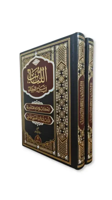 El Lübab Fi Şerhil Kitap Arapça Deri 2 Cilt Takım - 2
