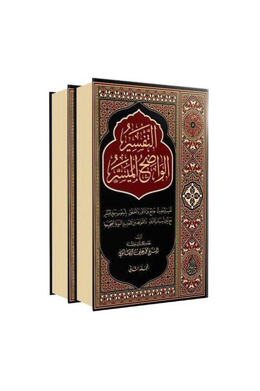 Et Tefsirul Vadıhul Müyesser - 2