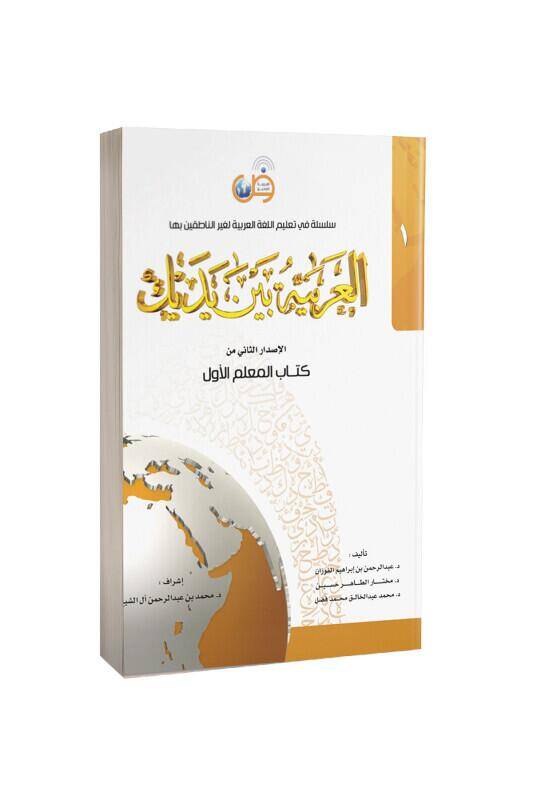 Kitabul Muallim El Arabiyyetü Beyne Yedeyk 1. Cilt - 2