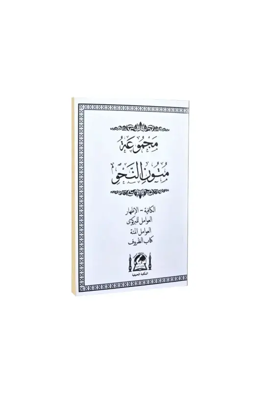 Mecmuatü Mütünün Nahv Cep Boy - 2