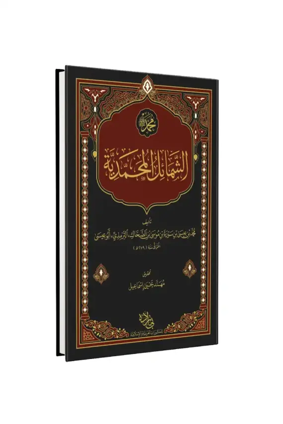 Şemailül Muhammediyye Arapça - 1