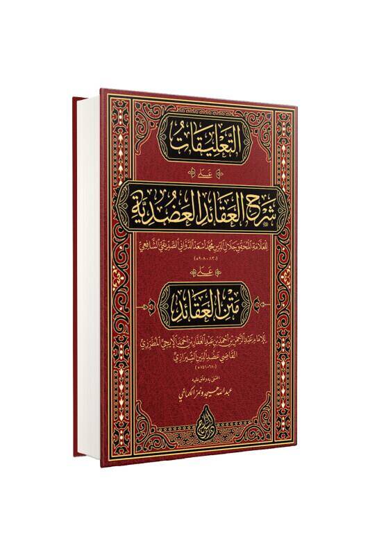 Şerhül Akaidil Adudiyye - 2