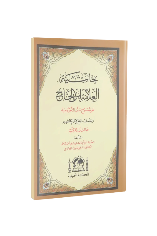 Şerhul Ecrumiyye Halid El Ezheri Arapça - 2