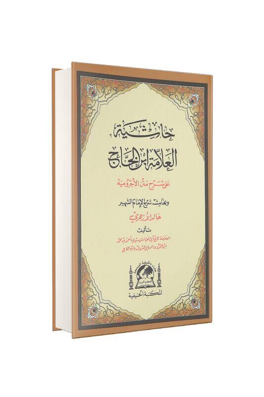 Şerhul İzhar Eyyübi Ve Fethul Esrar Arapça - 2